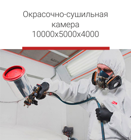 Окрасочно-сушильная камера.png Окрасочно-сушильная камера.png