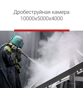 Дробеструйная камера.png