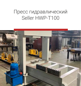 Пресс гидравлический Seller.png Пресс гидравлический Seller.png