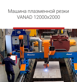 Машина плазменной резки.png