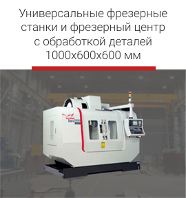Универсальные фрезерные станки.png